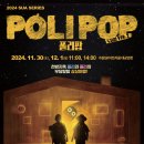 (공연) 뮤지컬 <폴리팝> 이미지