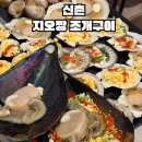 조개짱 | 신촌 조개구이 맛집 5번 이상 재방문한 지오짱 조개구이 내돈내산 후기