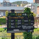 금학천 역북소공원 이미지