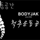 척추운동공간 이미지