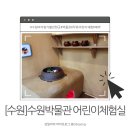 서예교실 | [수원]수원박물관 어린이 체험실 경기 서울근교 동탄 아이랑 가볼 만한 곳 실내 주차 방문후기