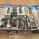 금화 세탁소 | [레고 크리에이터 시리즈] 브릭뱅크 10251조립기(1) (lego creator series brickbank10251)