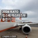 킴스플랜 | 2026 킴스배 마스터즈 출전기