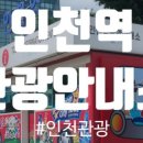 인천역 관광안내소 이미지