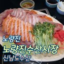 노들로 | 노량진_노량진수산시장 신남도수산 방어연어 중사이즈 내돈내산 후기
