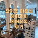 인정미용실 | 관저동 미용실 에이제이헤어살롱 솔직 후기｜볼륨매직 장인 인정