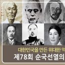 대한민국을 만든 위대한 역사, 제78회 순국선열의 날 이미지