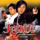 九反威龍（1992） 이미지