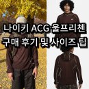 리첸 | 미국 나이키 ACG 후드 울프리첸 폴리에스테르 직구 구매 후기 및 사이즈 팁 / 등산, 러닝 미드 레이어드...