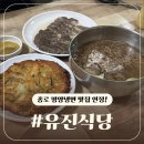 종로 평냉맛집 인정합니다! 유진식당 / 내돈내산 솔직후기