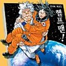 헬프맨 이미지