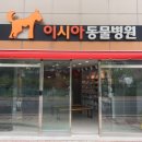 이시아동물병원 이미지
