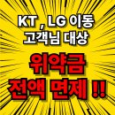 SK 위약금 없이 휴대폰 교체하세요! 지금이 최적의 타이밍입니다!!!! 이미지