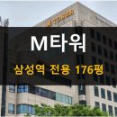 M-tower 빌딩(엠타워빌딩) | M타워 (엠타워)_삼성역 삼성중앙역 사무실, 코엑스 인근 사무실