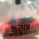 동근이 숯불 두마리치킨 | 동근이 숯불두마리 치킨 먹어본 후기 /분모자 사리 추가 필수