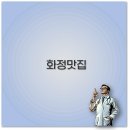 화정동 로데오 거리 | 화정역 맛집 민쿡다시마 족발 소고기 곱창 피자 깔끔 정리
