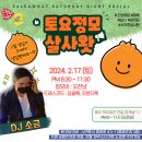 2024-02-17(토) 살사왓 토요정모 & 목요벙개＞ 쿠바쿠바 이미지