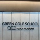 그린골프스쿨실내 이미지