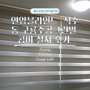 구룡주공그린빌 | 안양블라인드 석수동 구룡주공그린빌 콤비 설치 후기