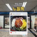 [서울 맛집 | 신논현역 맛집] 누들톡