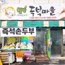 웰빙즉석손두부 이미지
