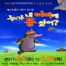 어린이 뮤지컬-누가 내 머리에 똥 쌌어? 이미지