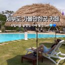 제부도 카페 추천 수영장 맥주 물멍세트 슈필라움글램핑 이용꿀팁