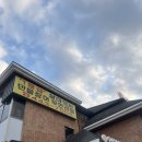 [구미 금오산 맛집] 흥부풍년민물장어 무한리필 다녀온 후기! #내돈내산