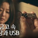 5월24일 드라마 우리,집 권해효의 비밀 금고를 연 김희선, 일기장 속 숨겨진 USB? 영상 이미지