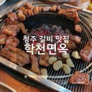 청주 갈비맛집 방서동 학천면옥 내돈내산(초코나무 블로그)