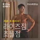 라이즈짐 초월 | 라이즈짐 초월점 개인PT후기 : [라온 트레이너] 이XX회원님