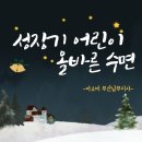 성장기 어린이 올바른 수면 교육도 필요해요~ 이미지