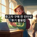 차사랑카써비스 | 중고차 구매 전 인터넷 후기 활용법