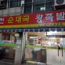병천순대 왕족발 이미지