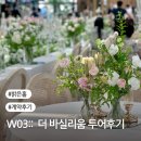 터미널에서 코리아디자인센터 | W03. 더 바실리움 이쁜 밝은홀 신상베뉴 투어 후기｜26년 계약완료 견적공유