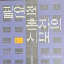 나는 상담소 가지 않고 자가 치유(SELF MEDICATION)한다 | 개인화 시대 1인가구 생활 양식의 명암...《필연적 혼자의 시대》 김수영 지음, 다산 초당 펴냄(‘26.1)