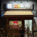 마루삐김밥