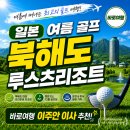 경상온천 | 일본 여름골프 추천｜북해도 루스츠리조트 72홀 골프 온천 답사후기