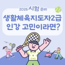 미래체육사 | 생활체육지도자 2급 일정 2026 교재 인강 고민된다면?