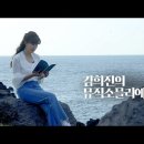 [김희진 TV] 김희진의 뮤직 소믈리에 #07 숨을, 쉬다 - 애슐리 니스ㅣ제주 연가 이미지