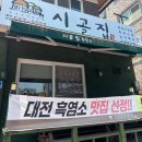 대전 유천동맛집 시골집 흑염소