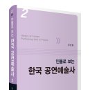 유민영, &lt;인물로 보는 한국 공연예술사 2&gt;