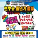 런투유 줄넘기 태권도 이미지