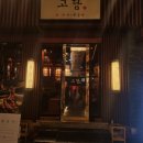 뼈고집 | [부산/서면] 고담 뼈구이 맛집 |국내산 등갈비.냉장뼈 고집하는 고담후기