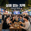 뱅뱅코오롱 | 줄 서다 지쳐 포기? 대구 치맥페스티벌 200% 즐기는 실전 전략