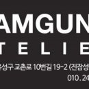 남궁아틀리에카케어스튜디오