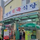 연지식육식당 이미지