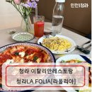 한국프라자1동 | 인천|청라 라폴리아LA FOLIA 분위기 좋은 파스타 맛집[하트시그널 윤현찬 1인 셰프]