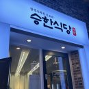 승한식당