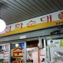 정화순대